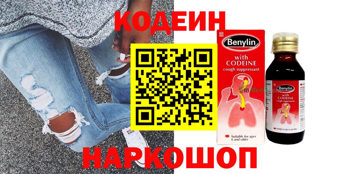 Codein напиток Lean (лин)  Codein Purple Drank  Вход с VPN  Минеральные Воды 